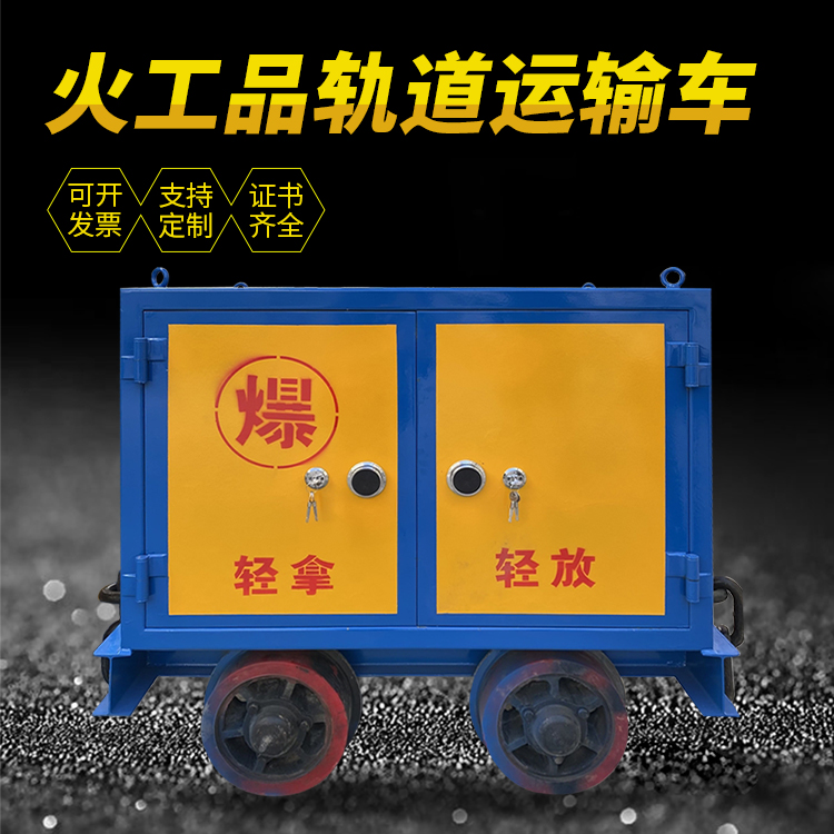 华宁井下轨道火工品运输柜/车的产品特点和应用价值分析